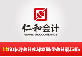 仁和会计 仁和会计