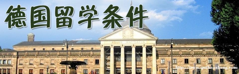 德国留学 德国留学