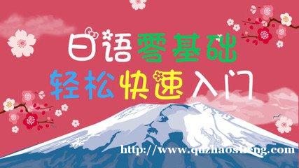 日语基础班 日语基础班
