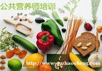 公共营养师培训班 公共营养师培训班