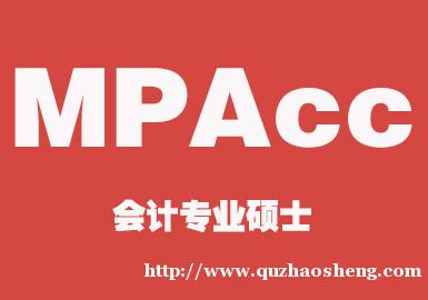 会计硕士专业学位MPAcc课程 会计硕士专业学位MPAcc课程