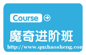魔奇英语进阶班 魔奇英语进阶班