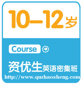 10-12岁 优资生英语密集班 10-12岁 优资生英语密集班