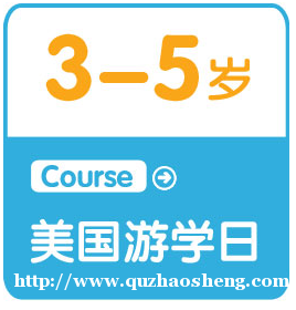 3-5岁 美国游学日 3-5岁 美国游学日