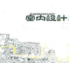 郑州室内设计培训 郑州室内设计培训