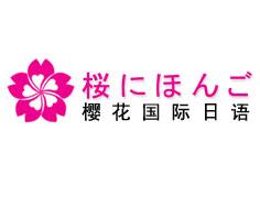 为什么选择樱花国际日语---八大优势 为什么选择樱花国际日语---八大优势