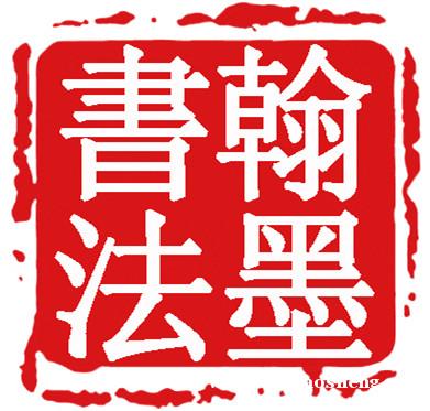 翰墨书法馆招生报名 翰墨书法馆招生报名