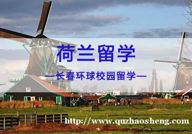 荷兰留学规划—长春环球校园留学 荷兰留学规划—长春环球校园留学