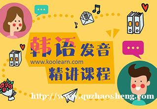 韩语初级全能班 韩语初级全能班