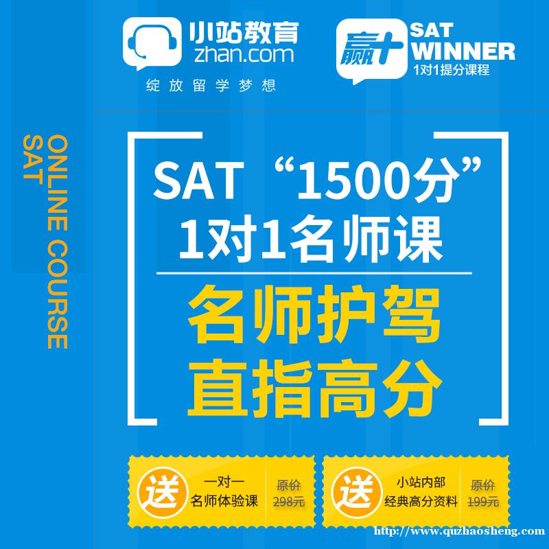 SAT一对一名师1500分(全科,精英名师,40课时) SAT一对一名师1500分(全科,精英名师,40课时)