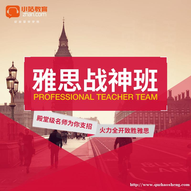 雅思战神班-全科 雅思战神班-全科