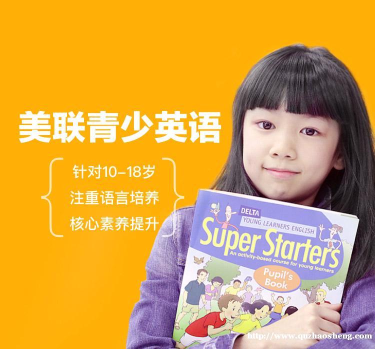 美联青少年英语培训班 美联青少年英语培训班