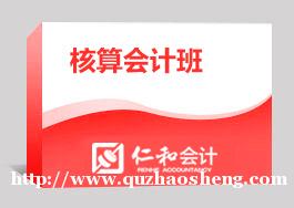 淄博仁和核算会计班 淄博仁和核算会计班