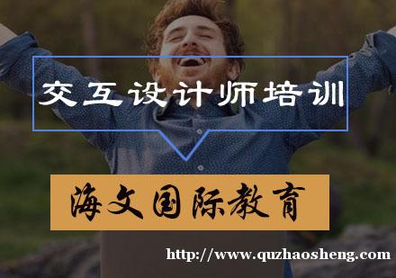 交互设计培训课程 交互设计培训课程