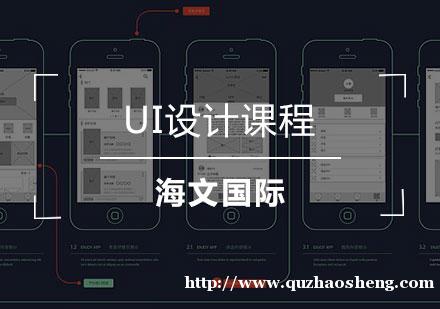 海文UI设计培训课程 海文UI设计培训课程