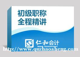 沧州仁和初级会计培训班 沧州仁和初级会计培训班
