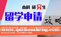 法国本科/硕士留学申请攻略 法国本科/硕士留学申请攻略