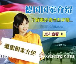 德国留学申请条件 德国留学申请条件