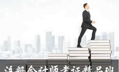 宁波春华注册会计师考证精品班 宁波春华注册会计师考证精品班