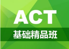 北京环球ACT培训班 北京环球ACT培训班