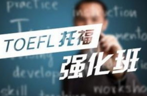 福州环球托福60分起点冲80分VIP6人班 福州环球托福60分起点冲80分VIP6人班