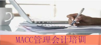 东莞智通睿信MACC管理会计班 东莞智通睿信MACC管理会计班