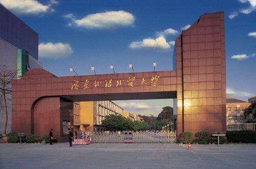 广东外语外贸大学 广东外语外贸大学