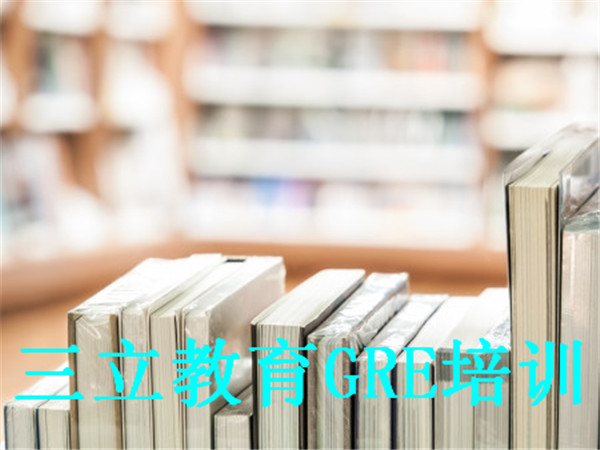 南京三立GRE培训 南京三立GRE培训