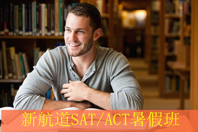 北京新航道SAT/ACT暑假班开始招生了! 北京新航道SAT/ACT暑假班开始招生了!