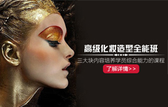 北京大美东方PBE化妆师全能班 北京大美东方PBE化妆师全能班