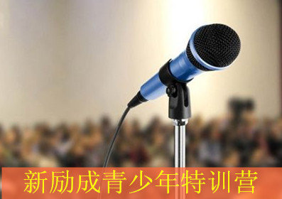 福州新励成飞跃人生--青少年特训营 福州新励成飞跃人生--青少年特训营