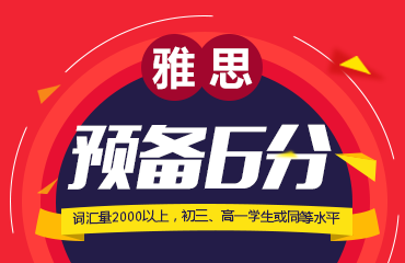 济南朗阁雅思预备6分铂金周末班 济南朗阁雅思预备6分铂金周末班