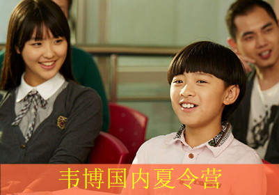 西安韦博国内夏令营 西安韦博国内夏令营