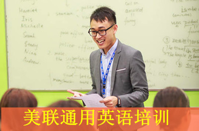 美联通用英语培训班 美联通用英语培训班