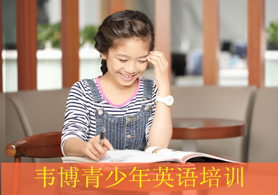 广州韦博青少年英语培训 广州韦博青少年英语培训