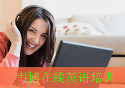 广州韦博在线英语培训 广州韦博在线英语培训