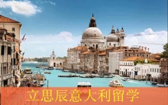 意大利留学申请签证准备 意大利留学申请签证准备