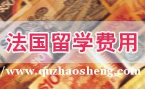 申请法国本科及研究生要求 申请法国本科及研究生要求
