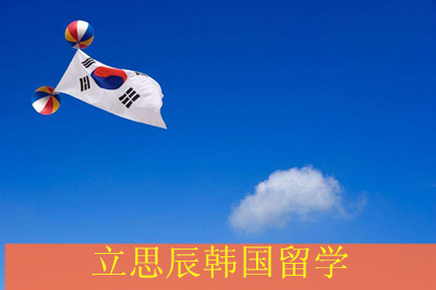 广州立思辰韩国研究生留学申请 广州立思辰韩国研究生留学申请