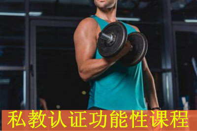 深圳赛普私教认证课程-功能性课程 深圳赛普私教认证课程-功能性课程