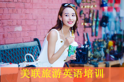深圳美联旅游英语培训 深圳美联旅游英语培训