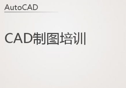深圳天琥CAD制图培训 深圳天琥CAD制图培训
