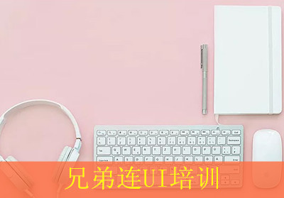 深圳兄弟连UI培训 深圳兄弟连UI培训
