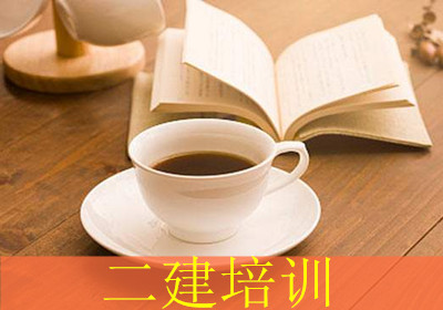 杭州学天二建培训 杭州学天二建培训