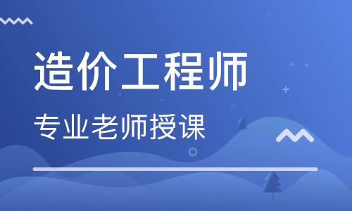 杭州学天一级造价师培训 杭州学天一级造价师培训