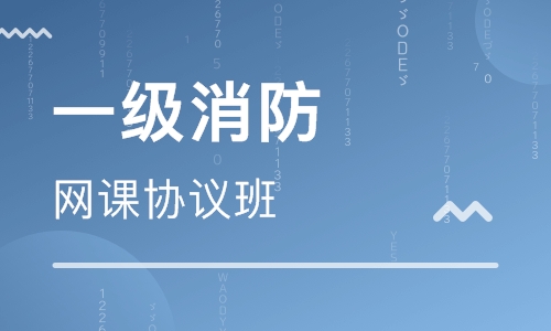 杭州学天一级消防师培训 杭州学天一级消防师培训