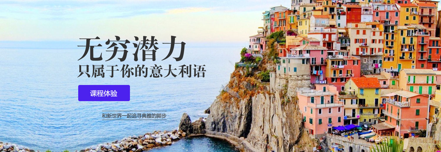 武汉欧风意大利语零基础至A1培训班 武汉欧风意大利语零基础至A1培训班