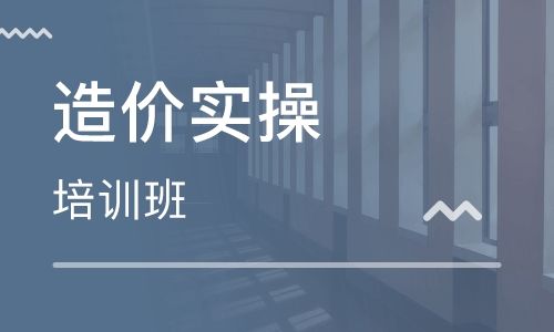 呼和浩特学天造价实操培训 呼和浩特学天造价实操培训