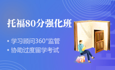 武汉启德考培托福80分强化班 武汉启德考培托福80分强化班
