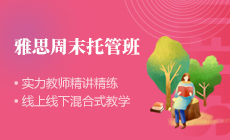 武汉启德考培雅思周末名师托管班 武汉启德考培雅思周末名师托管班